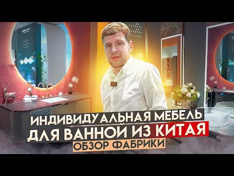 Видео: Мебель для ванной из Китая / Обзор фабрики в Фошань