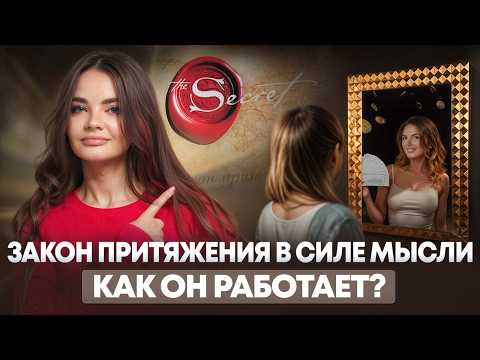 Видео: Как по-настоящему работает Закон притяжения в силе мысли?