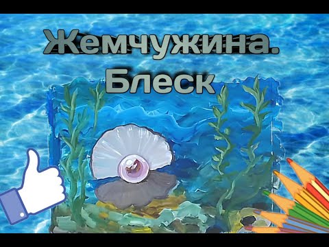Видео: Жемчужина. Рисуем Блеск//РИСУЕМ СКАЗКИ