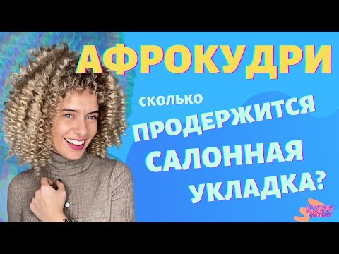 Видео: Афрокудри | Cколько продержится салонная укладка?