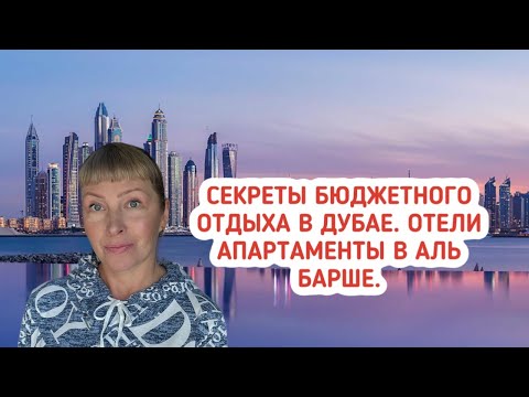 Видео: Секрет бюджетного отдыха в Дубае. Апартаменты вместо дорогих отелей.