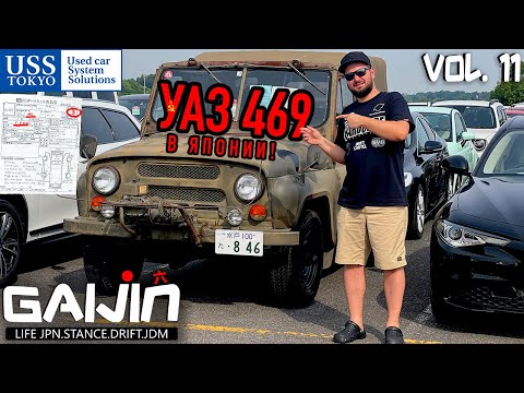 Видео: УАЗ В ЯПОНИИ НА ТОРГАХ! АУКЦИОН USS TOKYO. РАБОЧИЕ БУДНИ. GAIJIN 6 (vol.11)