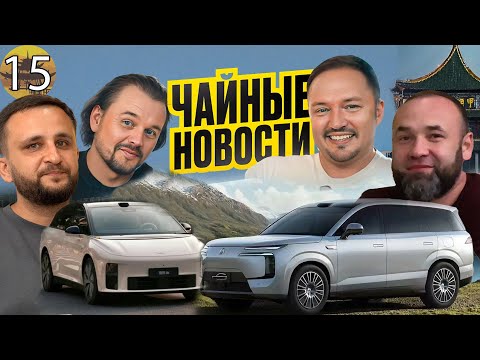 Видео: Car House и PANDAWAY разбирают Lixiang i6 и Denza N8L. Чайные новости. Выпуск 15