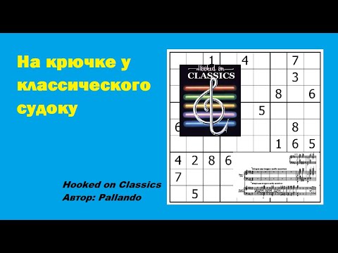 Видео: На крючке у классического судоку