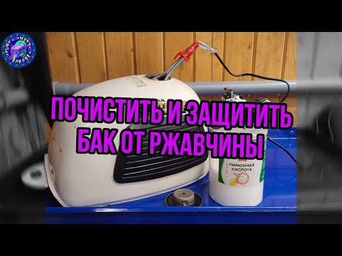 Видео: Как почистить и защитить БАК ОТ РЖАВЧИНЫ