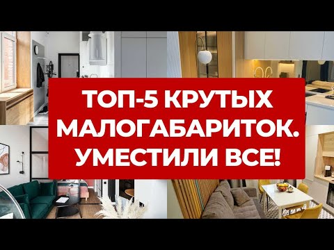 Видео: 💥 ТОП-5 МАЛОГАБАРИТОК. САМЫЕ КРУТЫЕ РУМТУРЫ И СОВРЕМЕННЫЕ ДИЗАЙНЫ ИНТЕРЬЕРОВ МИКРО КВАРТИР. РЕМОНТ