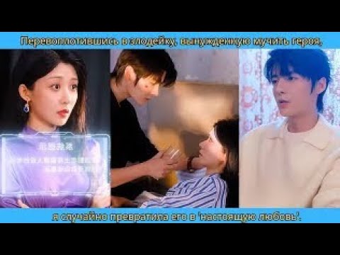 Видео: Перевоплотившись в злодейку, вынужденную мучить героя я случайно превратила его в 'настоящую любовь'
