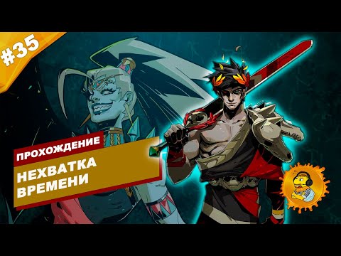Видео: НЕХВАТКА ВРЕМЕНИ | Прохождение HADES | Часть #35 | На русском языке