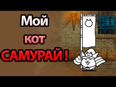 Видео: 🔥 Мой кот САМУРАЙ ! ( Battle Cats )