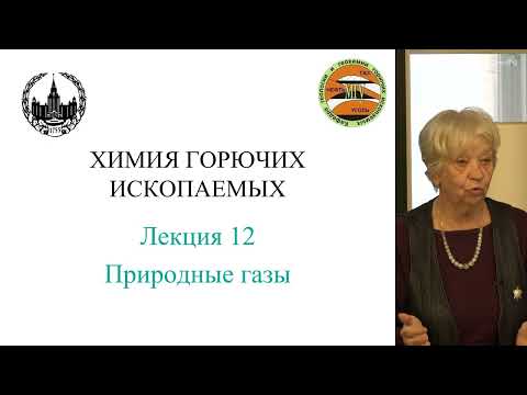 Видео: Соболева Е.В. - Химия горючих ископаемых - 14. Нафтиды и нафтоиды. Природные газы