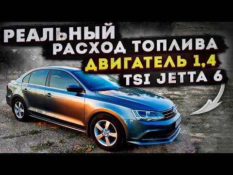 Видео: Реальный расход топлива Jetta 6 1,4 TSI czta USA