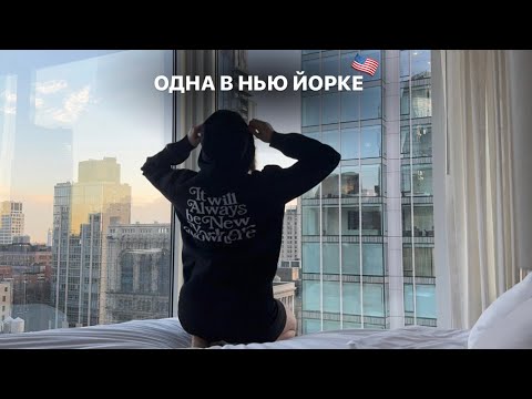 Видео: Одна улетела в Нью Йорк | переезд,первый раз в Америке,цены