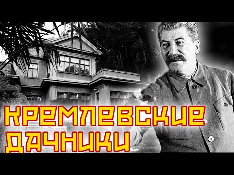 Видео: Дачные хоромы кремлевских сотрудников | Ленин, Сталин, Фурцева, Хрущев, Горбачева