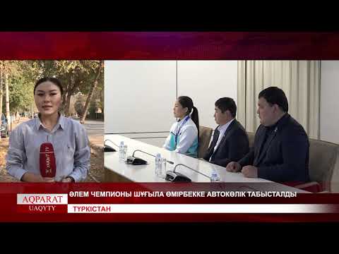 Видео: ТҮРКІСТАН ОБЛЫСЫ: ӘЛЕМ ЧЕМПИОНЫ ШҰҒЫЛА ӨМІРБЕККЕ АВТОКӨЛІК ТАБЫСТАЛДЫ
