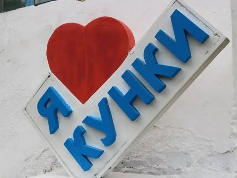 Видео: ДЕНЬ СЕЛА КУНКИ