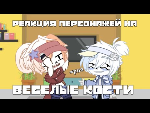 Видео: Реакция андертейл на "Веселые Кости" (+немного сюжета)