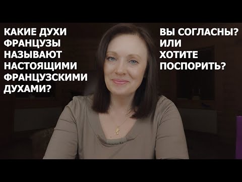 Видео: НАСТОЯЩИЕ ФРАНЦУЗСКИЕ АРОМАТЫ, ПО МНЕНИЮ ФРАНЦУЗОВ!