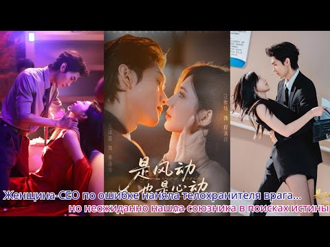 Видео: Женщина CEO по ошибке наняла телохранителя врага… но неожиданно нашла союзника в поисках истины
