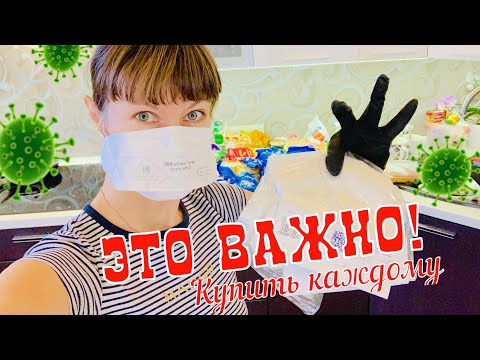Видео: САМОИЗОЛЯЦИЯ !!! ЭТО НУЖНО КУПИТЬ ВСЕМ!! Закупка в МАСКЕ И ПЕРЧАТКАХ ! НАША МАША ВЛОГ 9.04.20