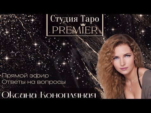 Видео: Прямой эфир. Ответы на вопросы онлайн.  06.11.25 -15-18 (Мск) Оксана