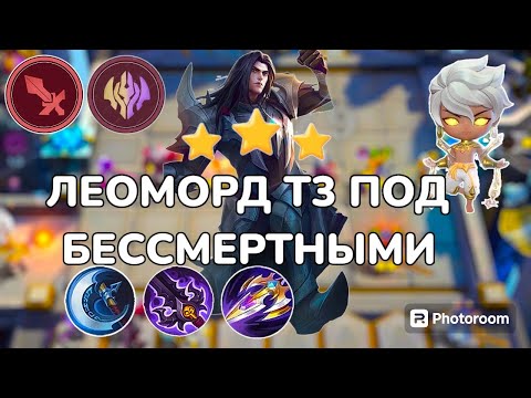 Видео: ЛЕОМОРД В 3 ЗВЕЗДЫ ПОД БЕССМЕРТНЫМИ!!! MAGIC CHESS MOBILE LEGENDS!!!