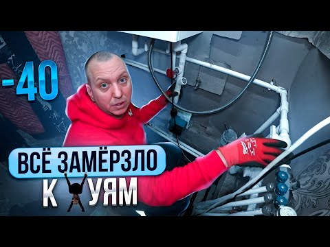 Видео: Люди остались без тепла и воды в - 40° Экстренный выезд