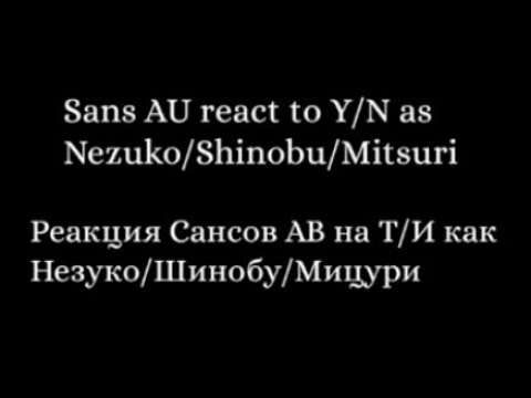 Видео: ||🇷🇺/🇬🇧||Реакция Сансов АВ на Д!Т/И как ?/?/?||Sans AU react to F!Y/N as ?/?/?||