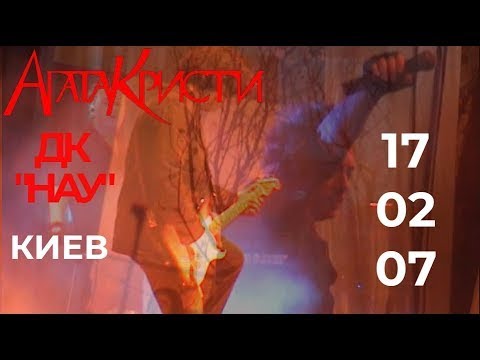 Видео: Агата Кристи, Киев, ДК НАУ, 17.02.2007