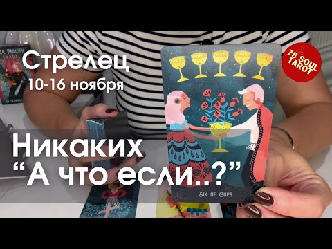 Видео: СТРЕЛЕЦ : Никаких "А что если...?" | Неделя 10-16 ноября 2025 таро прогноз