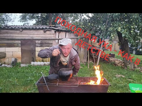 Видео: Один день из деревенской жизни. Походная уха - как в детстве