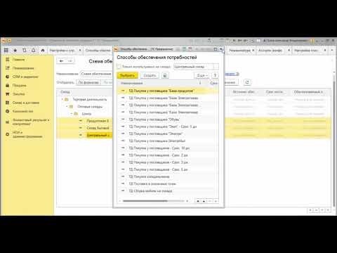 Видео: Часть 2/6. Схема обеспечения и настройка поддержания запасов товара