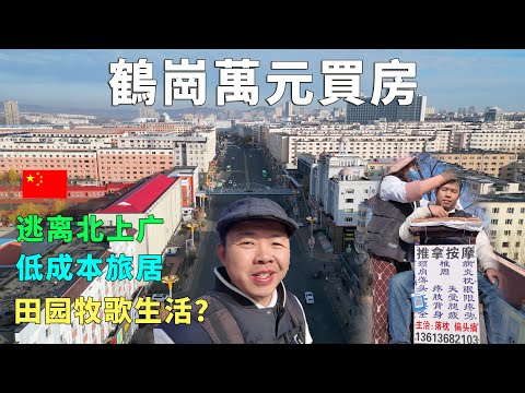 Видео: Купите дом за $2000 в самом дешевом городе Китая — Невероятно низкая стоимость жизни 🇨🇳