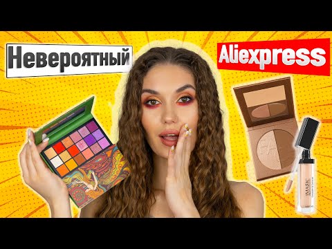 Видео: 🔥ОБЯЗАТЕЛЬНО К ПРОСМОТРУ 😱😱[Imagic Pro] СУПЕР Косметика с Алиэкспресс