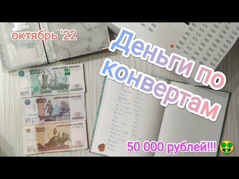 Видео: #cashenvelopes / Деньги по конвертам 💸/ Новые конверты и новые цели📩👍 / 50 000 рублей!🤑