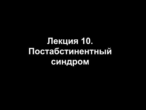 Видео: Лекция 10. Постабстинентный синдром