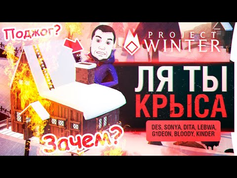 Видео: Ля ТЫ крыса! - Замочил всех в Project Winter