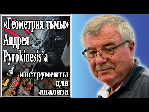 Видео: «Геометрия тьмы» Андрея Pyrokinesis’а, инструменты для анализа. №46