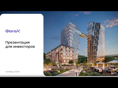 Видео: GloraX на конференции Smart-Lab Conf 2025