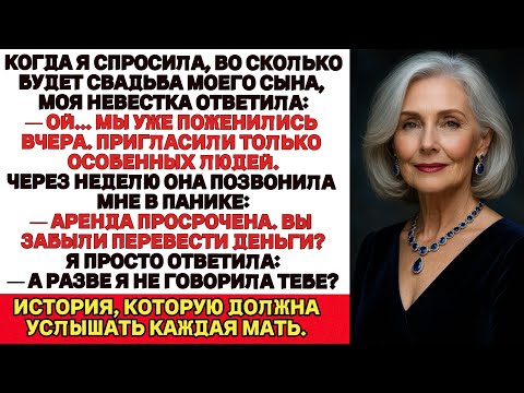 Видео: Когда я спросила, во сколько будет свадьба моего сына, невестка сказала:— А мы уже вчера поженились.
