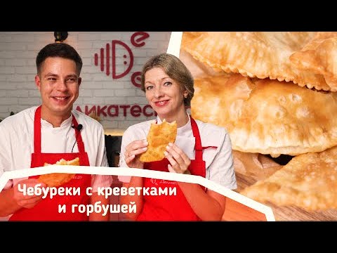 Видео: Чебуреки с креветками и горбушей