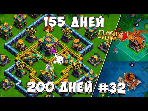 Видео: Неужели так ЛЕГКО и КРАСИВО за 155 ДНЕЙ?! Clash of Clans из 200 ДНЕЙ В КЛЕШ ОФ КЛЕНС