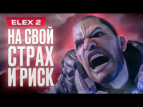 Видео: Обзор ELEX 2