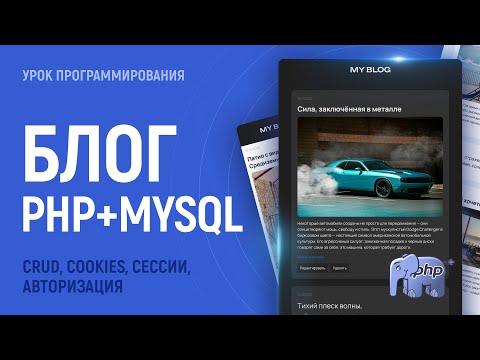 Видео: Блог на PHP с MySql базой данных