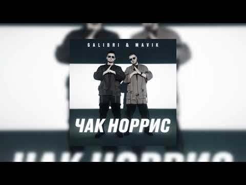 Видео: Чак Норрис - Galibri & Mavik (Slowed + Reverb)