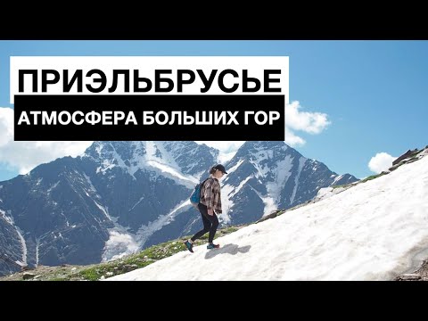 Видео: Приэльбрусье треккинг летом | Атмосфера больших гор