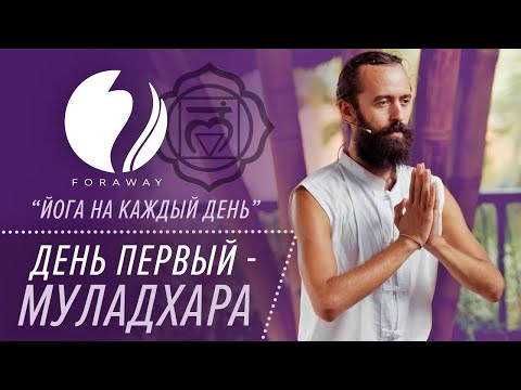 Видео: Йога на каждый день. Раскрытие Муладхара чакры - корневая чакра.