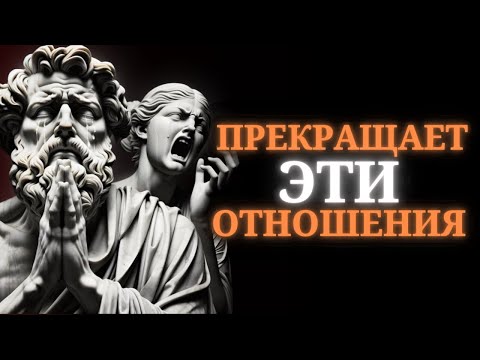 Видео: Если ваш ПАРТНЕР делает ЭТО, будьте ОСТОРОЖНЫ! - стоицизм