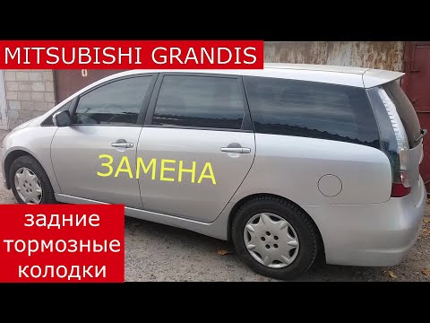 Видео: замена задних тормозных колодок MITSUBISHI GRANDIS