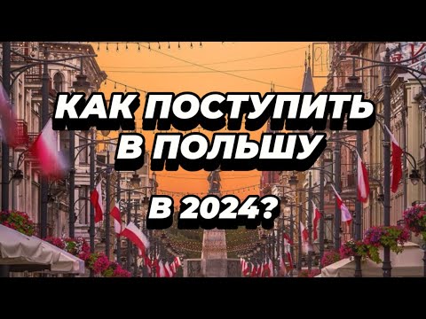 Видео: №7 КАК ПОСТУПИТЬ В ПОЛЬШУ В 2024 / КАКИЕ НУЖНЫ ДОКУМЕНТЫ / КАК ПОЛУЧИТЬ ВИЗУ И ВЫЕХАТЬ / МОЙ ОПЫТ