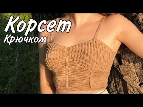 Видео: Корсет крючком 2023 | Мастер-класс для любого размера